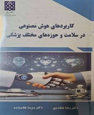 کاربردهای هوش مصنوعی در سلامت و حوزه های مختلف پزشکی